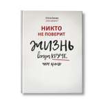 Книга Феникс Никто не поверит. Жизнь всегда круче чем кино