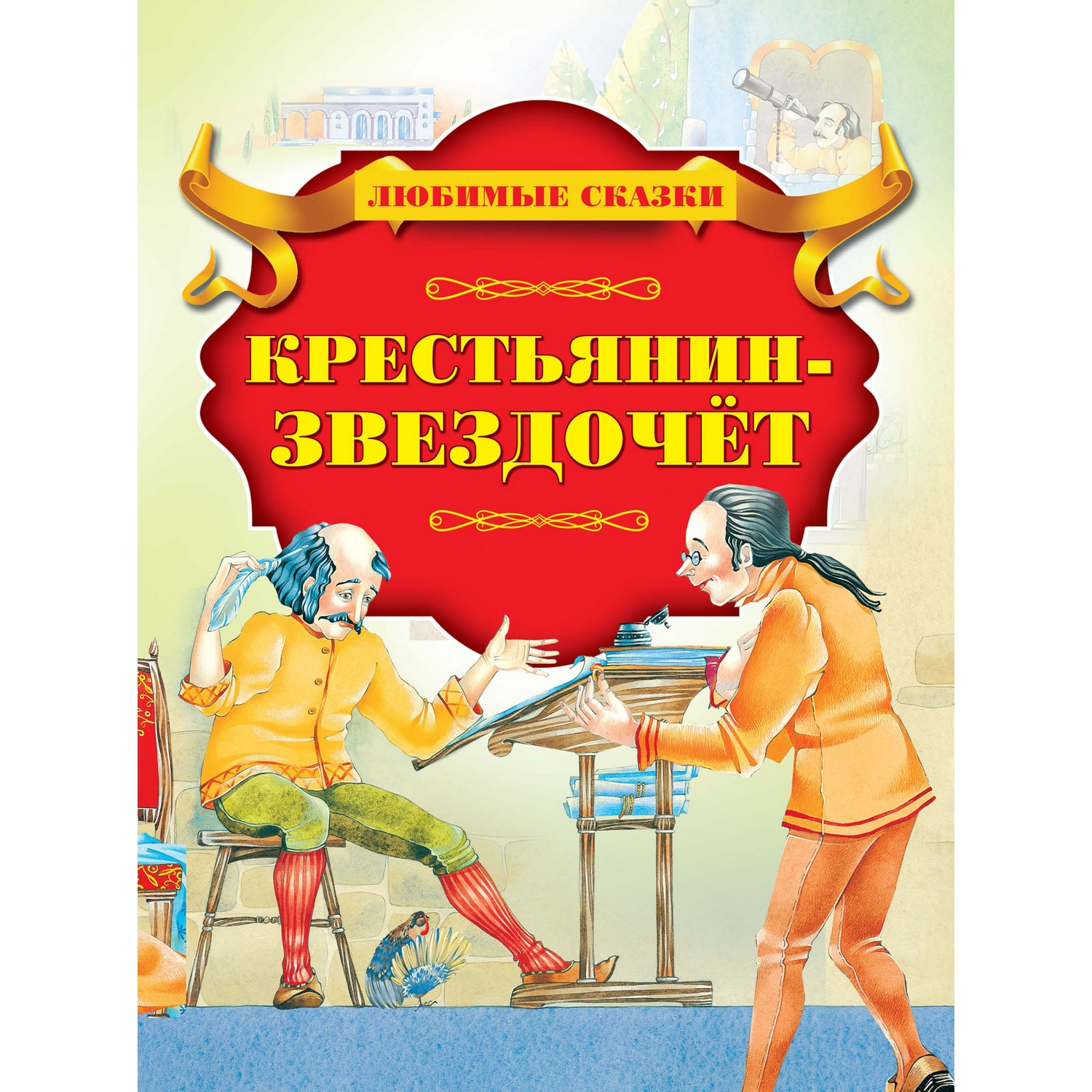 Книга Харвест Крестьянин-звездочёт - фото 1