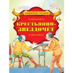 Книга Харвест Крестьянин-звездочёт