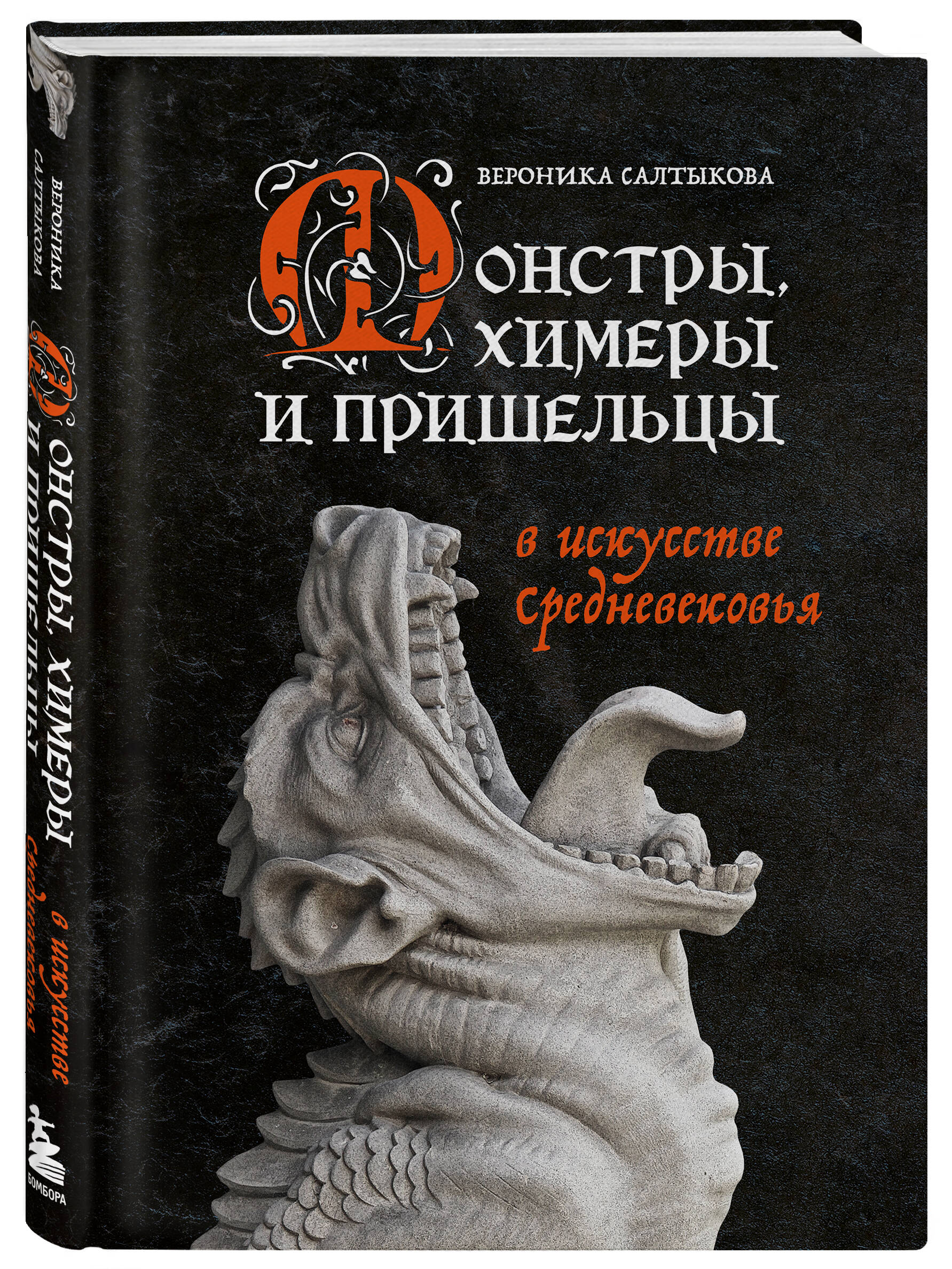 Книга Эксмо Монстры химеры и пришельцы в искусстве Средневековья - фото 1