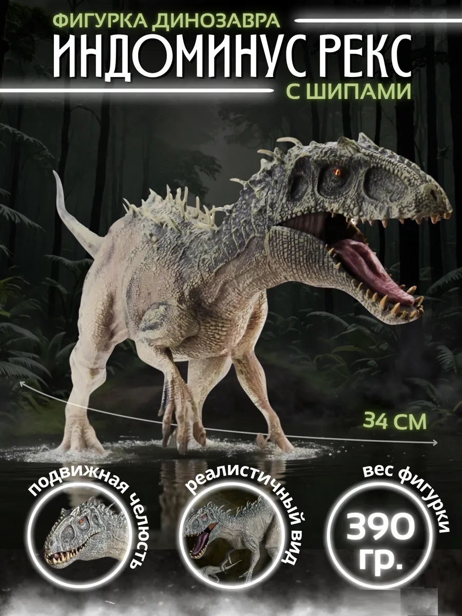 Фигурка S+S Indominus rex - фото 1