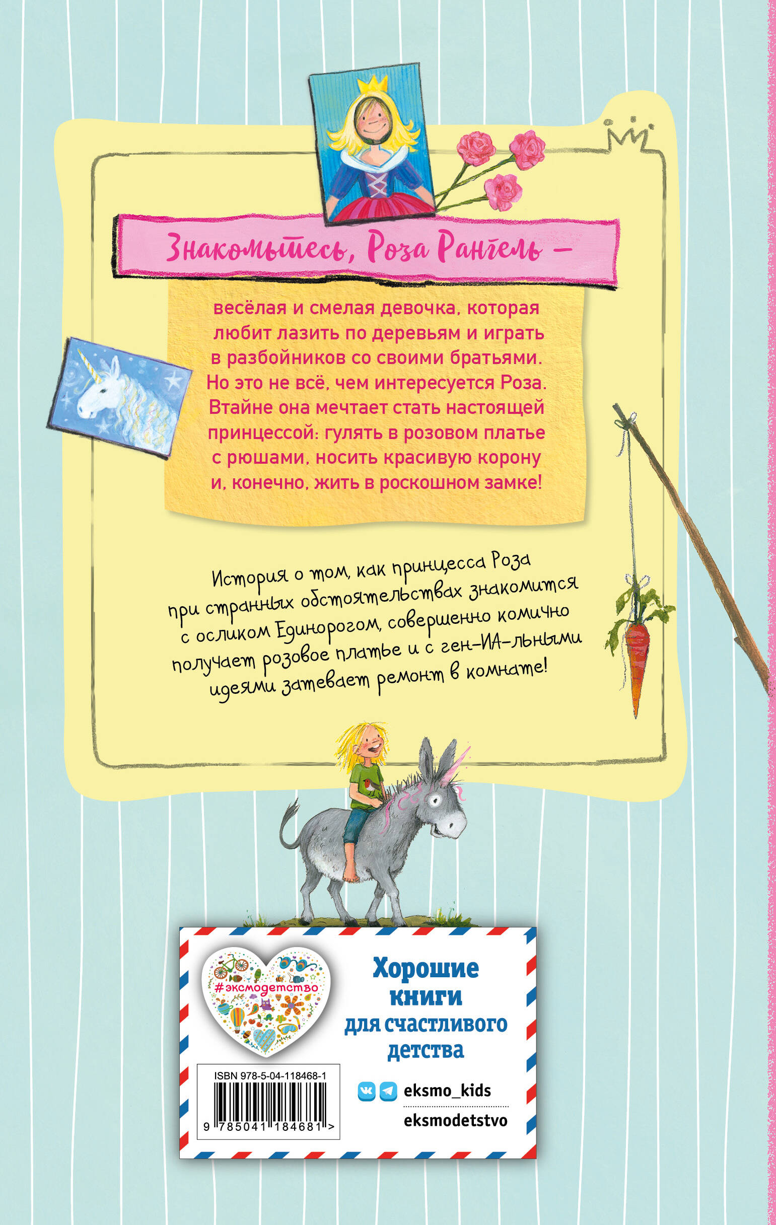 Книга Эксмо Принцесса-бунтарка и ослик Единорог (#1) (ил. К. Энгелькинг) - фото 2