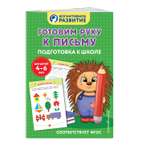 Книга Эксмо Готовим руку к письму Подготовка к школе