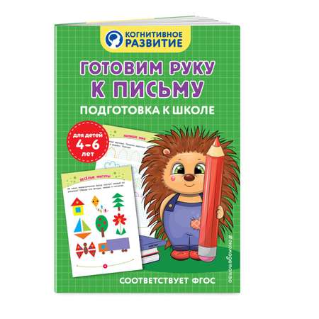 Книга Эксмо Готовим руку к письму Подготовка к школе
