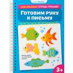 Книга Махаон Многоразовая тетрадь тренажёр Земцова О Н Готовим руку к письму