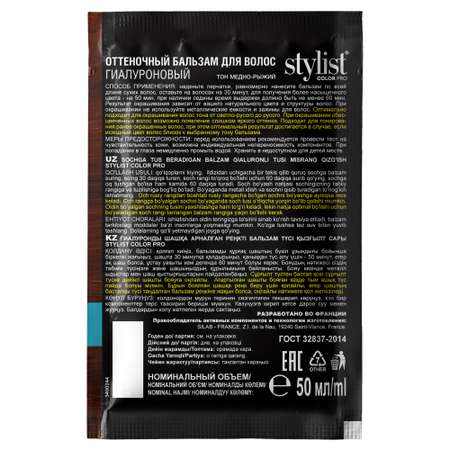 Бальзам оттеночный Fito косметик Stylist Color Pro гиалуроновый 50мл Медно-рыжий