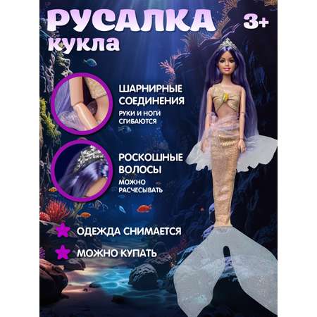 Кукла модельная AMORE BELLO Русалка 30см