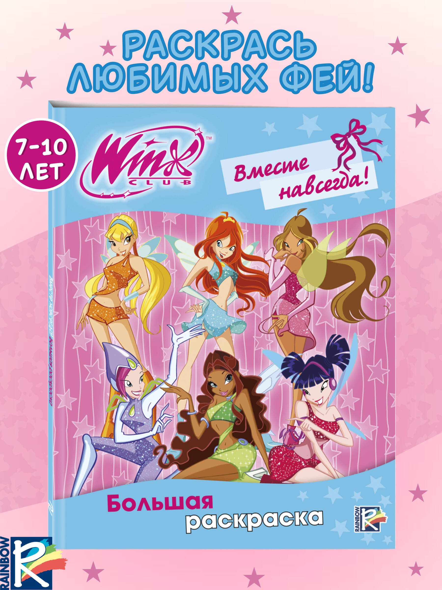 Раскраска Эксмо Winx Club Вместе навсегда - фото 1