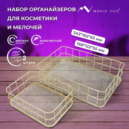 Органайзер для косметики и канцелярии MONTE VITA корзинка для мелочей набор 2 штуки