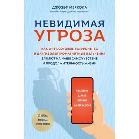 Книга ЭКСМО-ПРЕСС Невидимая угроза Как Wi-Fi сотовые телефоны 5G влияют на наше самочувствие