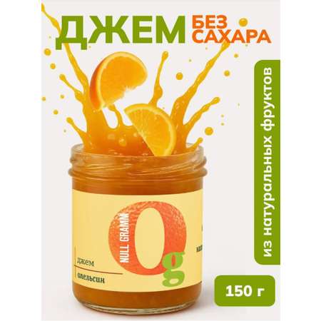 Джем Ноль грамм без сахара низкокалорийный апельсин