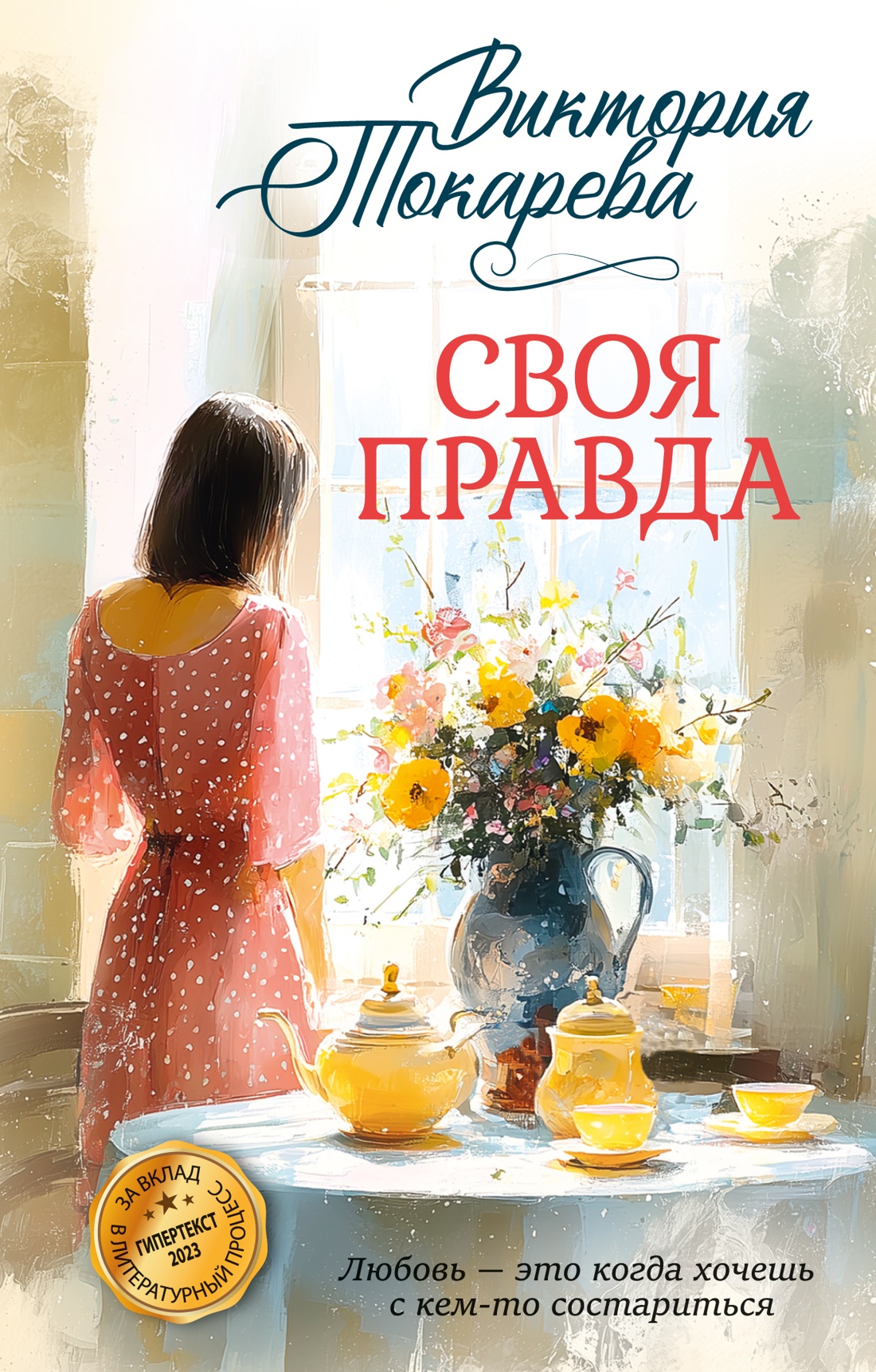 Книга Иностранка Токарева В Своя правда Авторская серия - фото 1