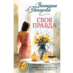 Книга Иностранка Токарева В Своя правда Авторская серия