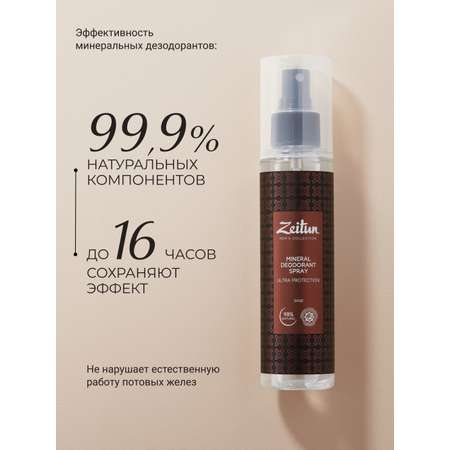 Дезодорант Zeitun Шалфей минеральный антибактериальный c квасцами без алюминия 150 мл