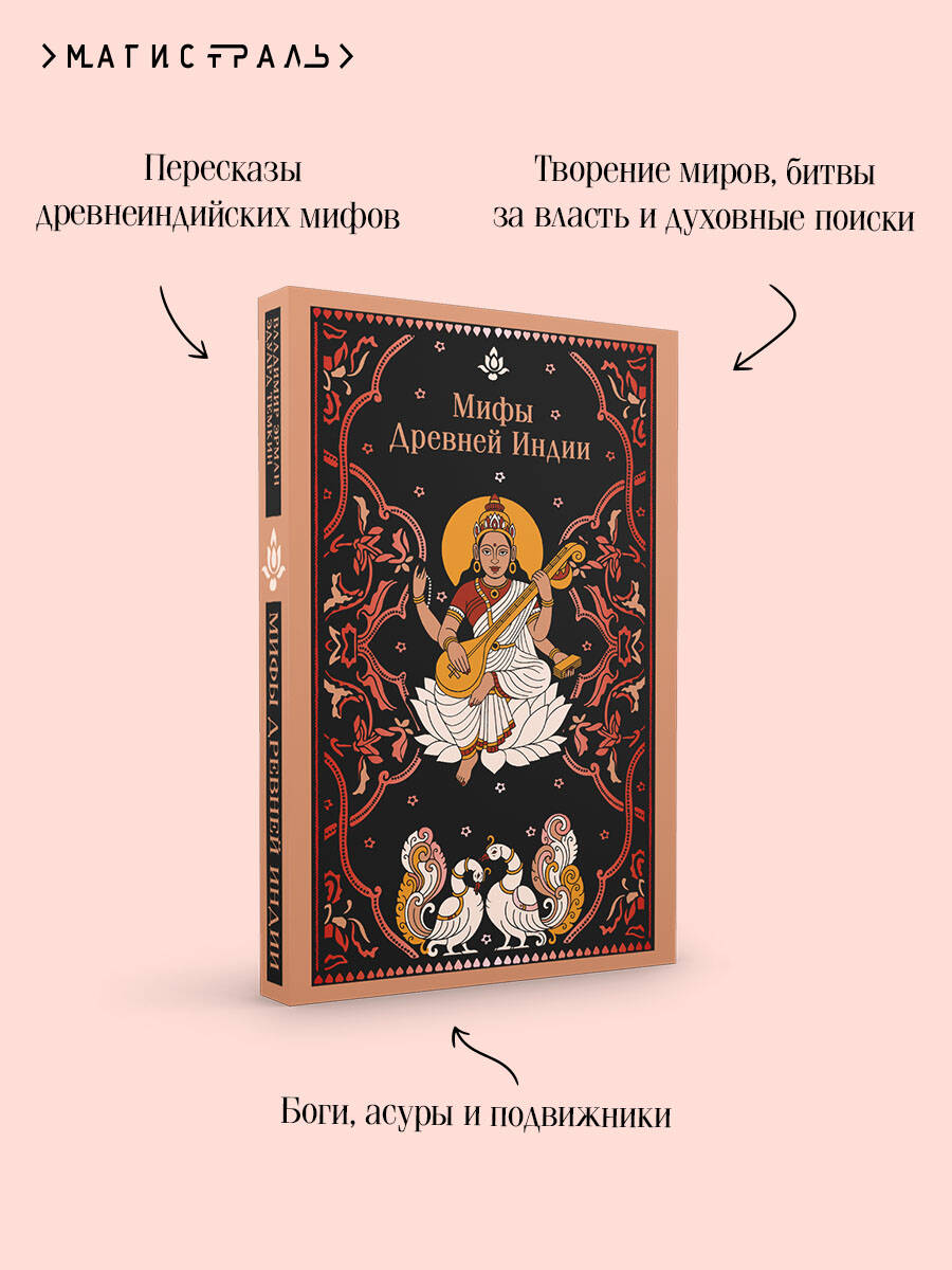 Книга Эксмо Мифы Древней Индии - фото 5
