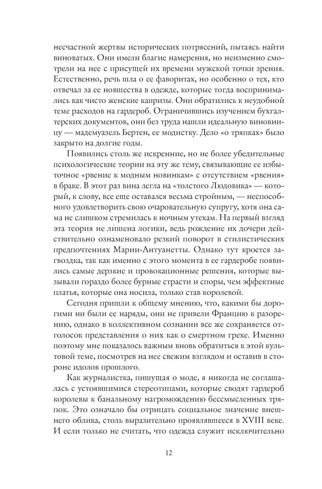 Книга КОЛИБРИ ЖенВИст./Ле Бра-Шово С./Королева моды: Нерассказанная история Марии-Антуанетты - фото 12