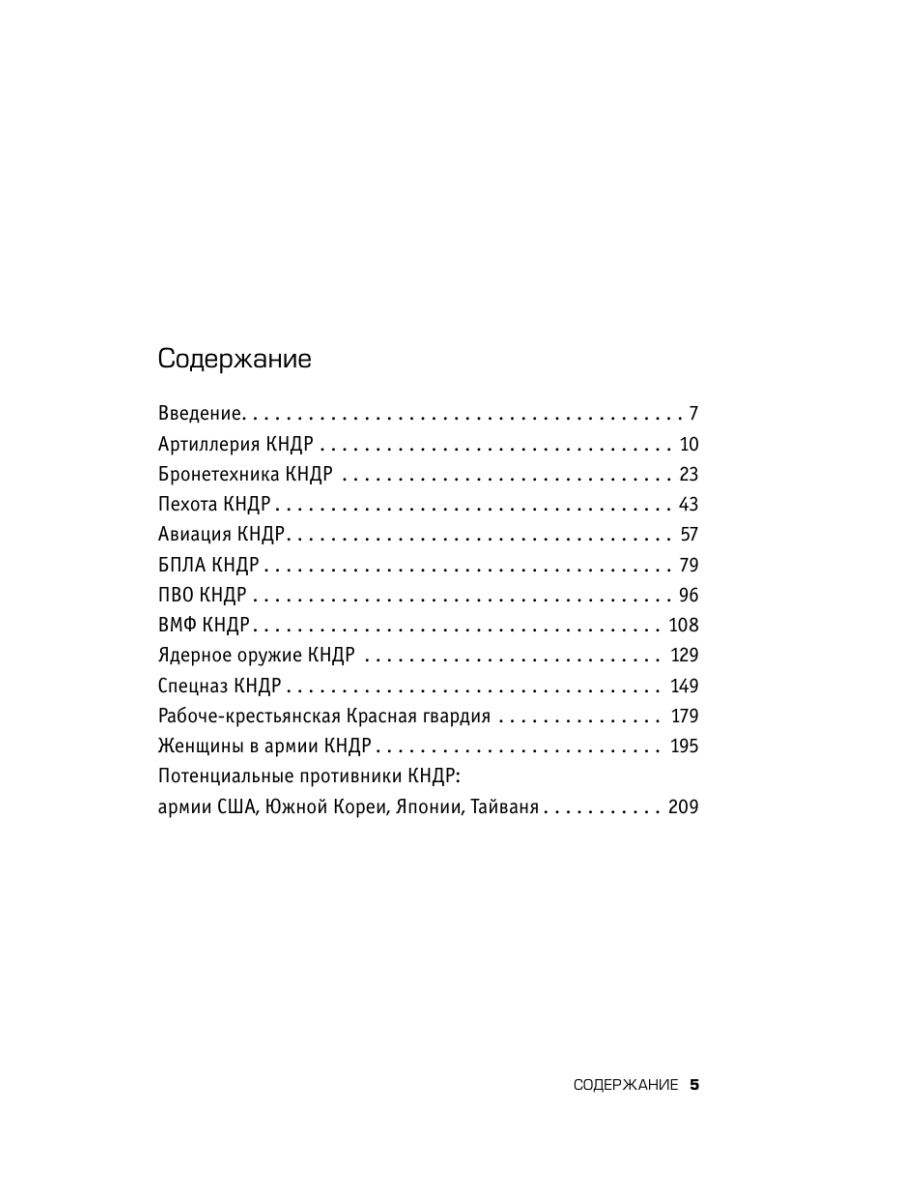 Книга Эксмо Армия Северной Кореи Чучхе в погонах - фото 4