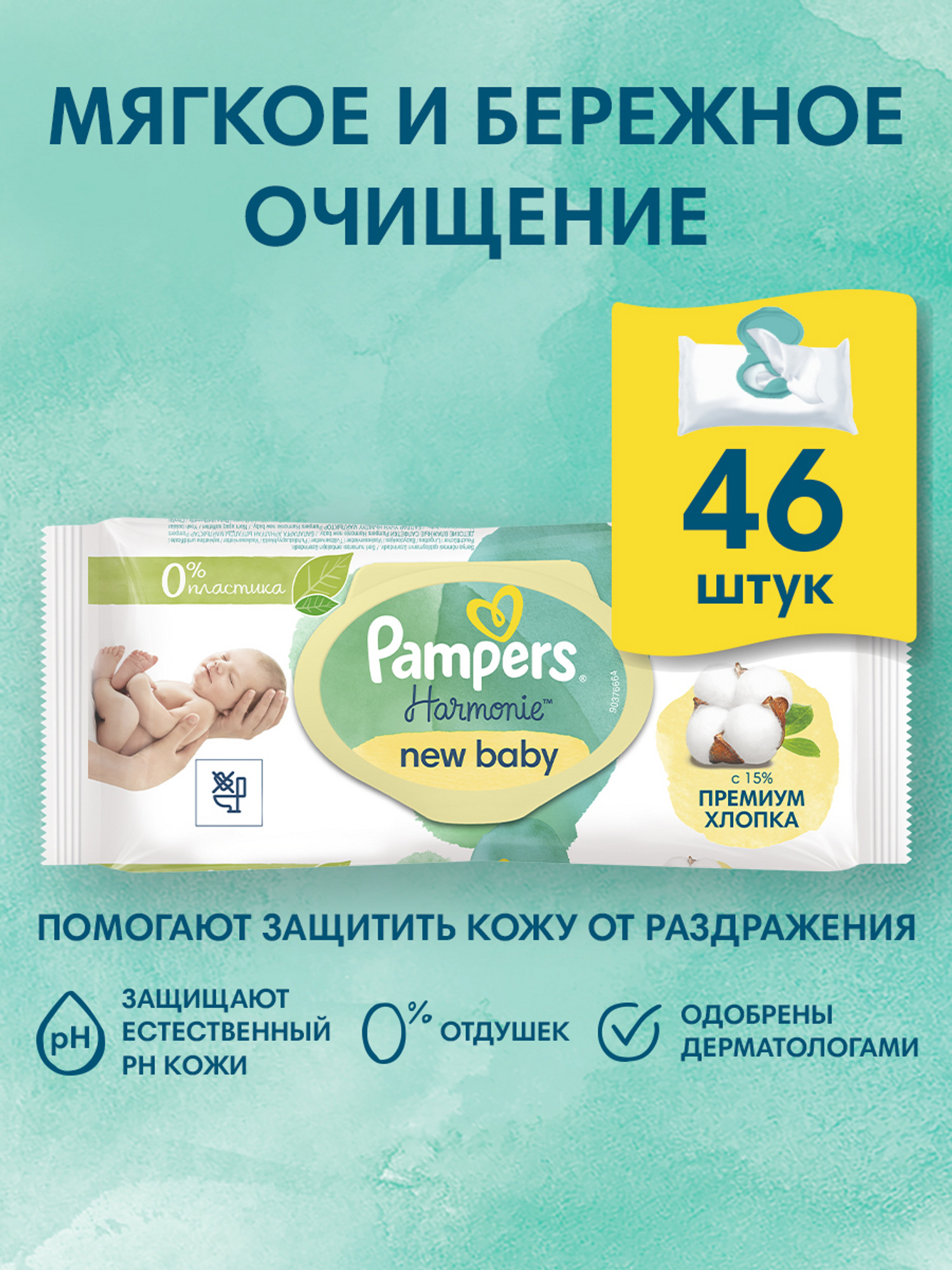 Влажные салфетки Pampers New Baby антибактериальные 46 шт. - фото 1