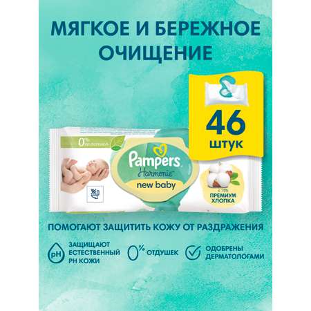 Влажные салфетки Pampers New Baby антибактериальные 46 шт.