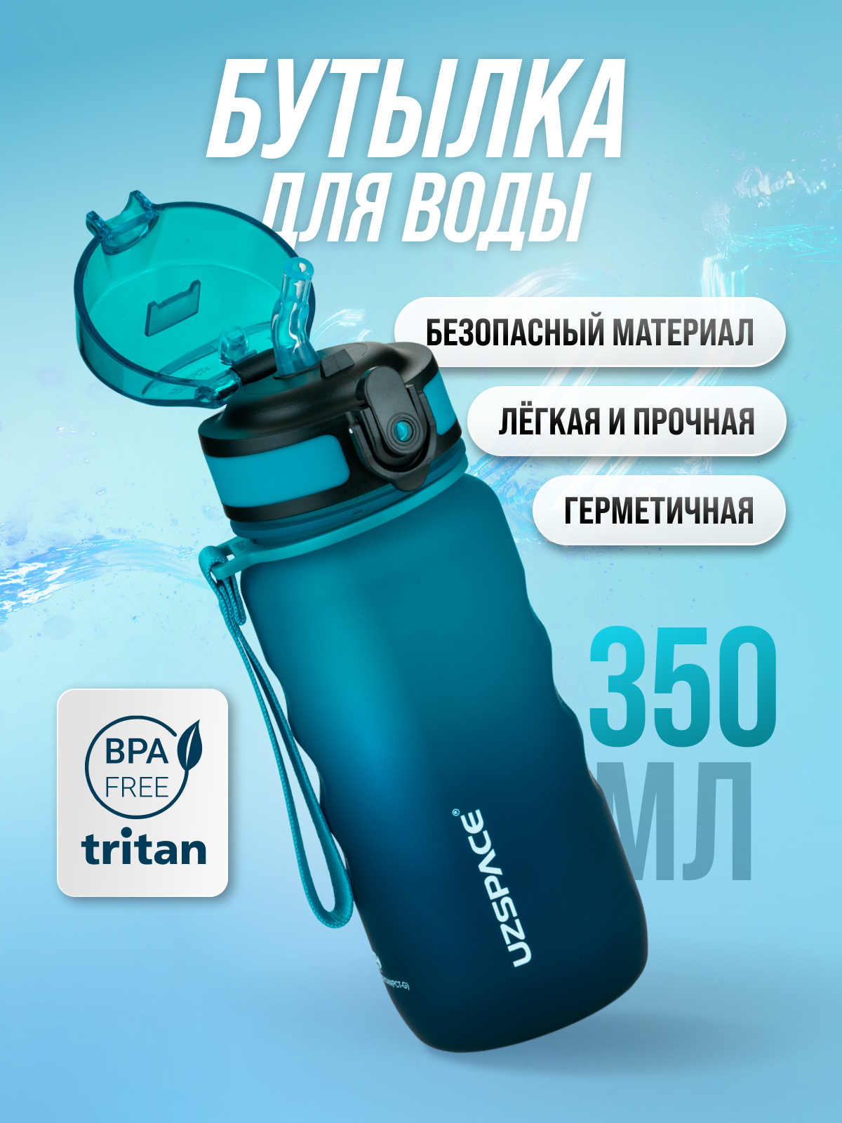 Бутылка UZSPACE 350 мл - фото 1