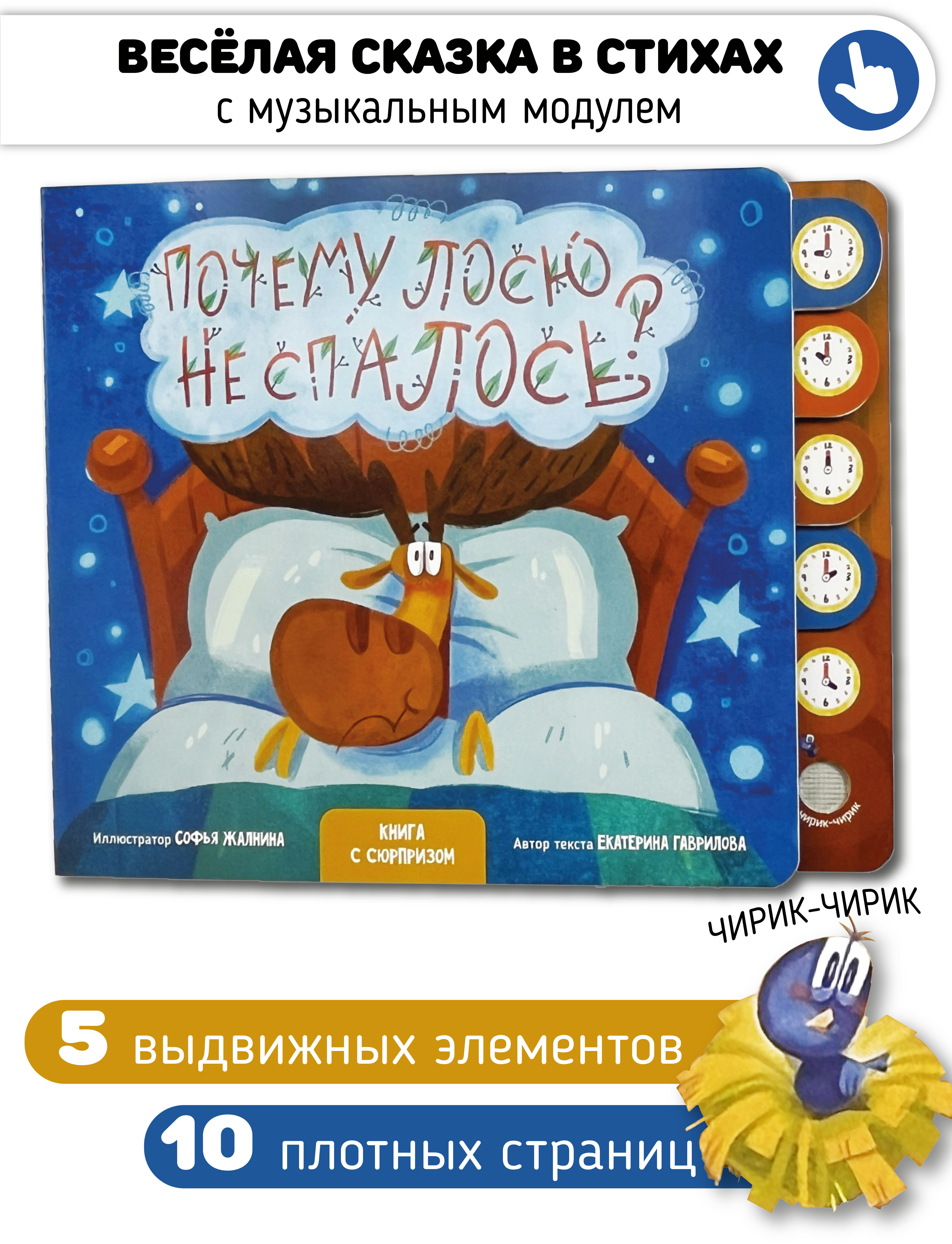 Развивающая музыкальная книга игрушка Счастье внутри для малышей Сказка в стихах Почему лосю не спалось - фото 1