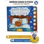 Развивающая музыкальная книга игрушка Счастье внутри для малышей Сказка в стихах Почему лосю не спалось