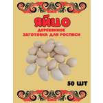 Набор для творчества Хохлома Оптом Заготовка Яйцо деревянное 50 шт. роспись красками