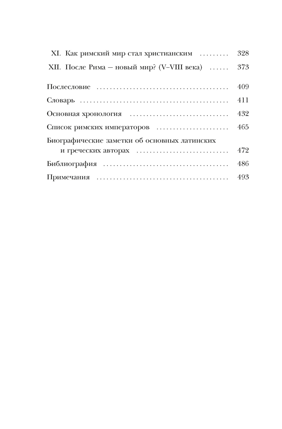 Книга КОЛИБРИ Легенды и боги Рима От погребальных ритуалов до восточных культов - фото 5