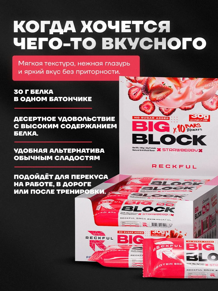 Протеиновые батончики Reckful Big Block со вкусом клубники 10 шт без сахара - фото 2