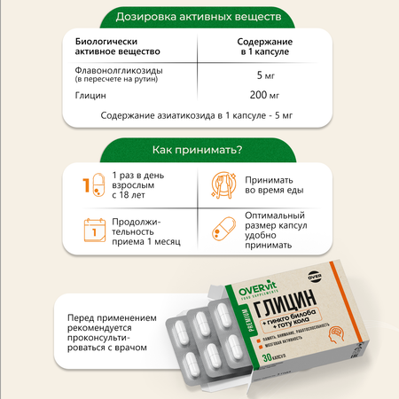 Глицин+гинкго билоба+готу кола OVER БАД Для мозга памяти внимания и работоспособности 30 капсул
