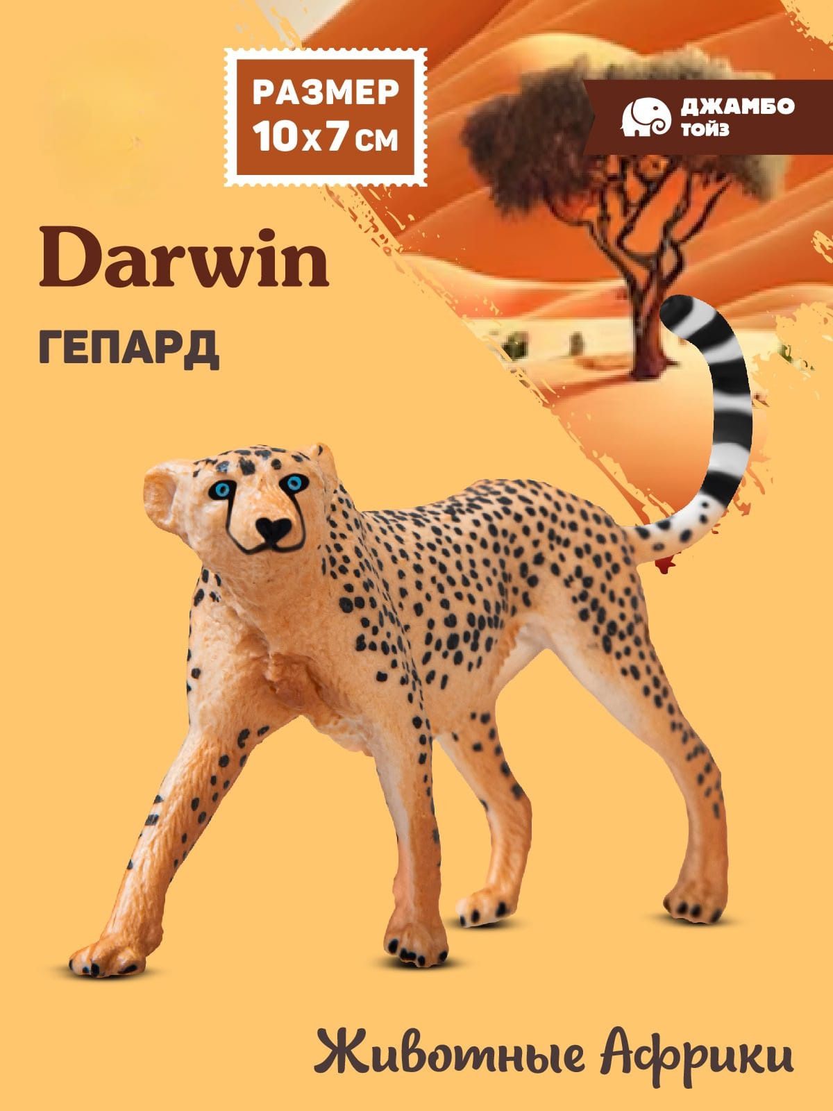 Фигурка DARWIN Животные Африки Гепард - фото 1
