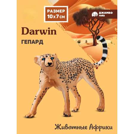 Фигурка DARWIN Животные Африки Гепард