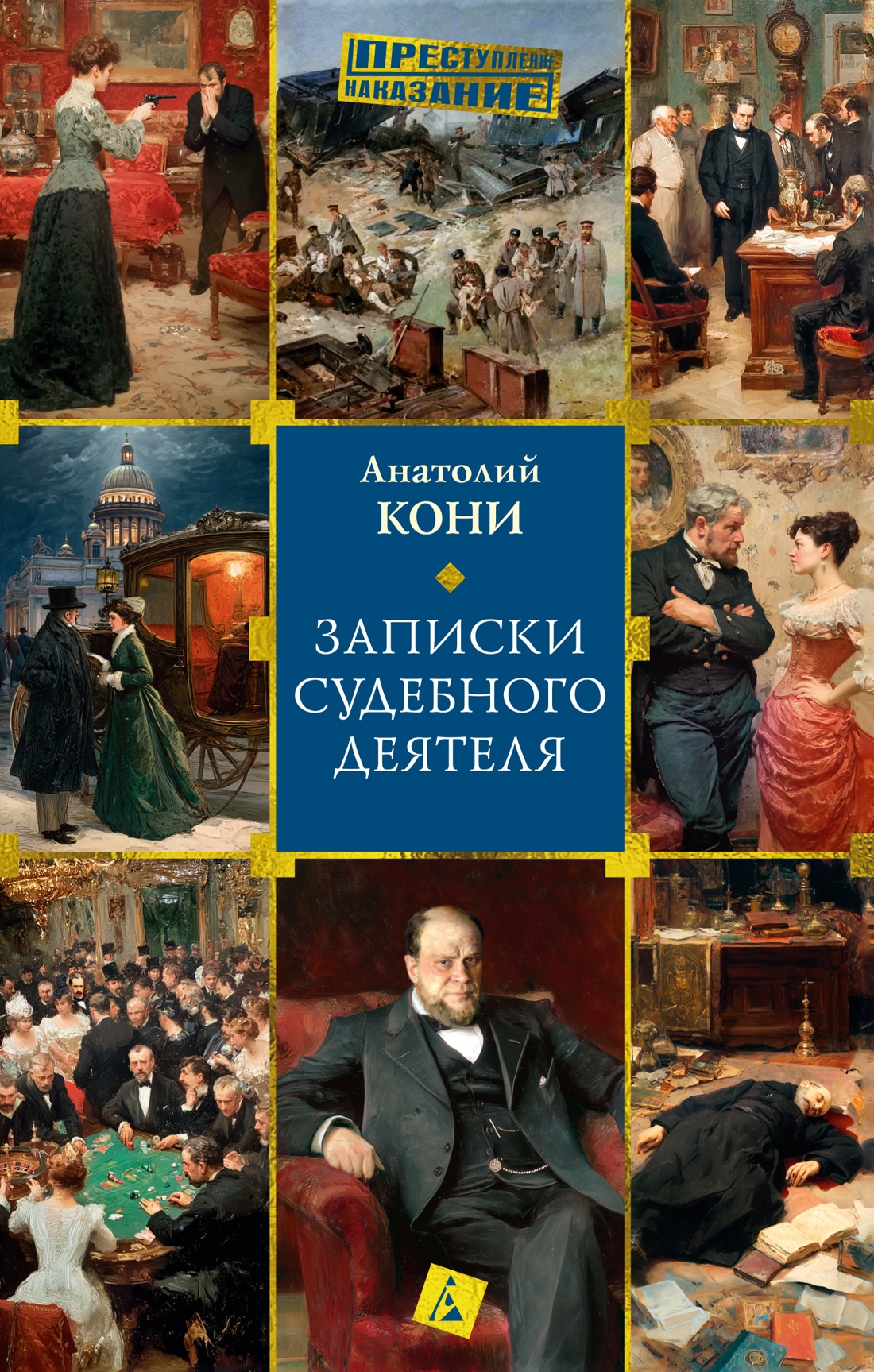 Книга АЗБУКА Кони А. Записки судебного деятеля - фото 1