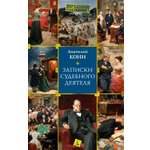 Книга АЗБУКА Кони А. Записки судебного деятеля