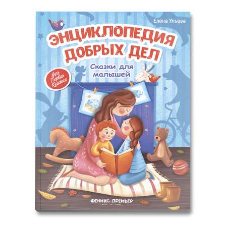 Книга Феникс Премьер Энциклопедия добрых дел. Сказки для малышей