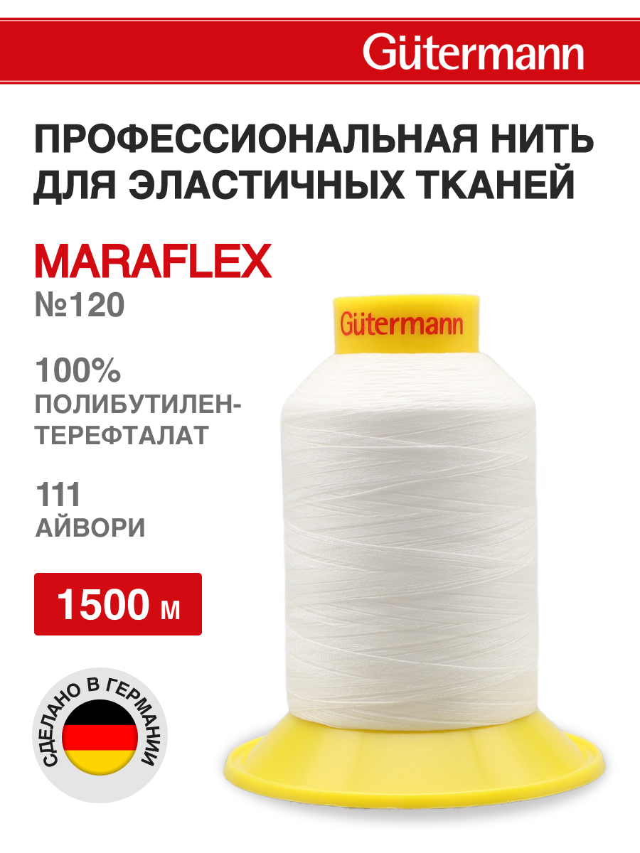 Нитки для шитья трикотажных материалов Guttermann 1500м цвет 111 - фото 1