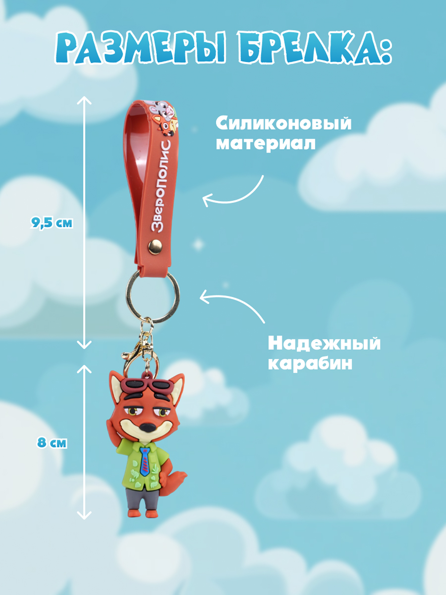 Брелок Зверополис Капитан Ник Уайлд - фото 4