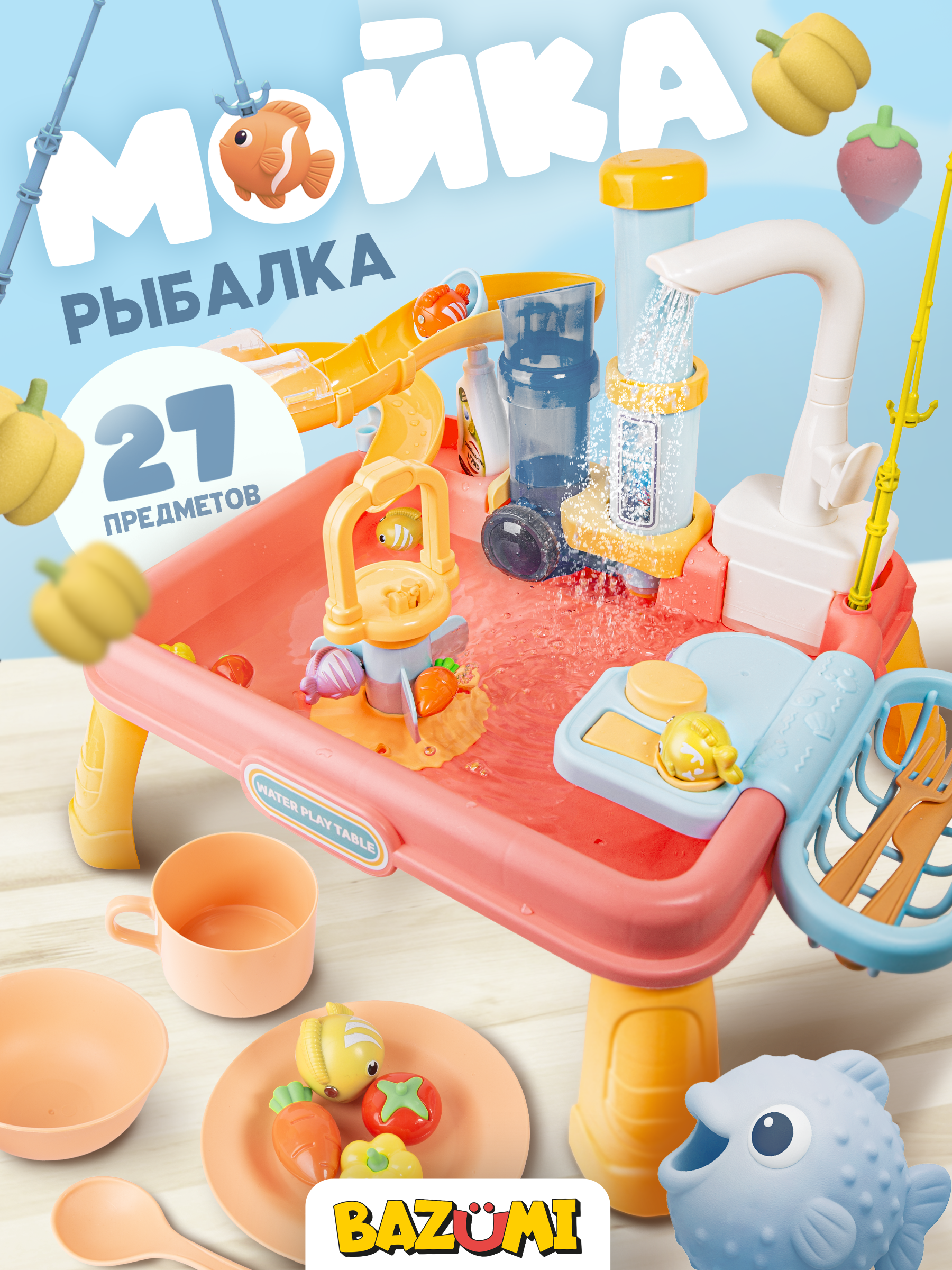 Игрушка BAZUMI Кухня детская раковина/рыбалка 27 предм. - фото 1