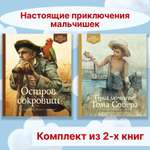 Книга Махаон Настоящие приключения мальчишек. Комплект из 2-х книг.