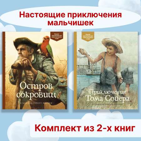 Книга Махаон Настоящие приключения мальчишек. Комплект из 2-х книг.