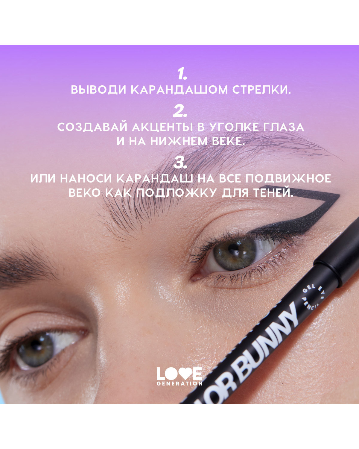 Карандаш для глаз Love Generation Color Bunny гелевый, стойкий, насыщенный, тон 01 черный, 1,3 г - фото 10