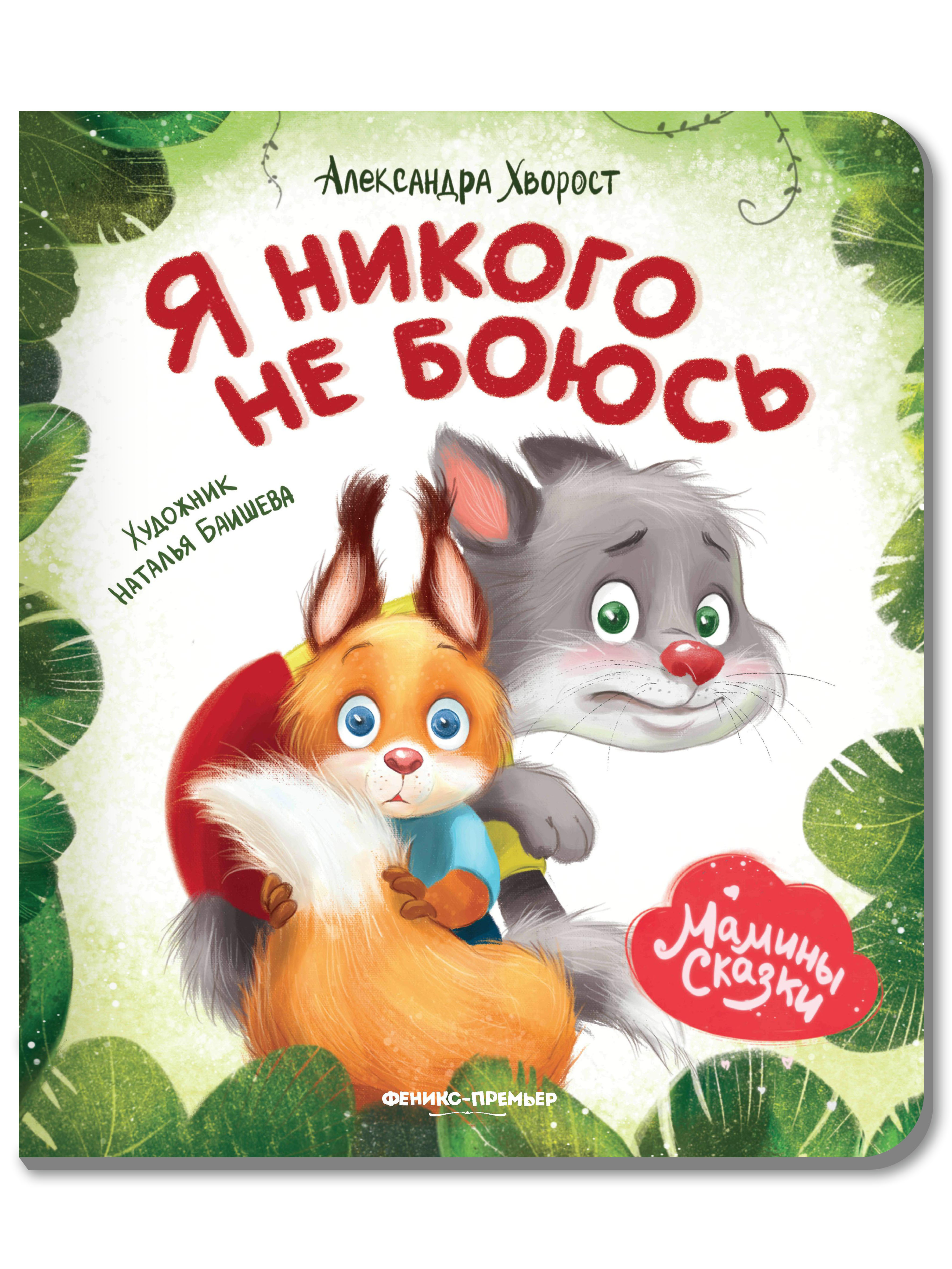 Книга Феникс Премьер Я никого не боюсь. Книжка-картонка - фото 1