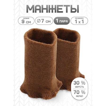 Манжеты на рукава Айрис полушерстяные 7 х 9 см