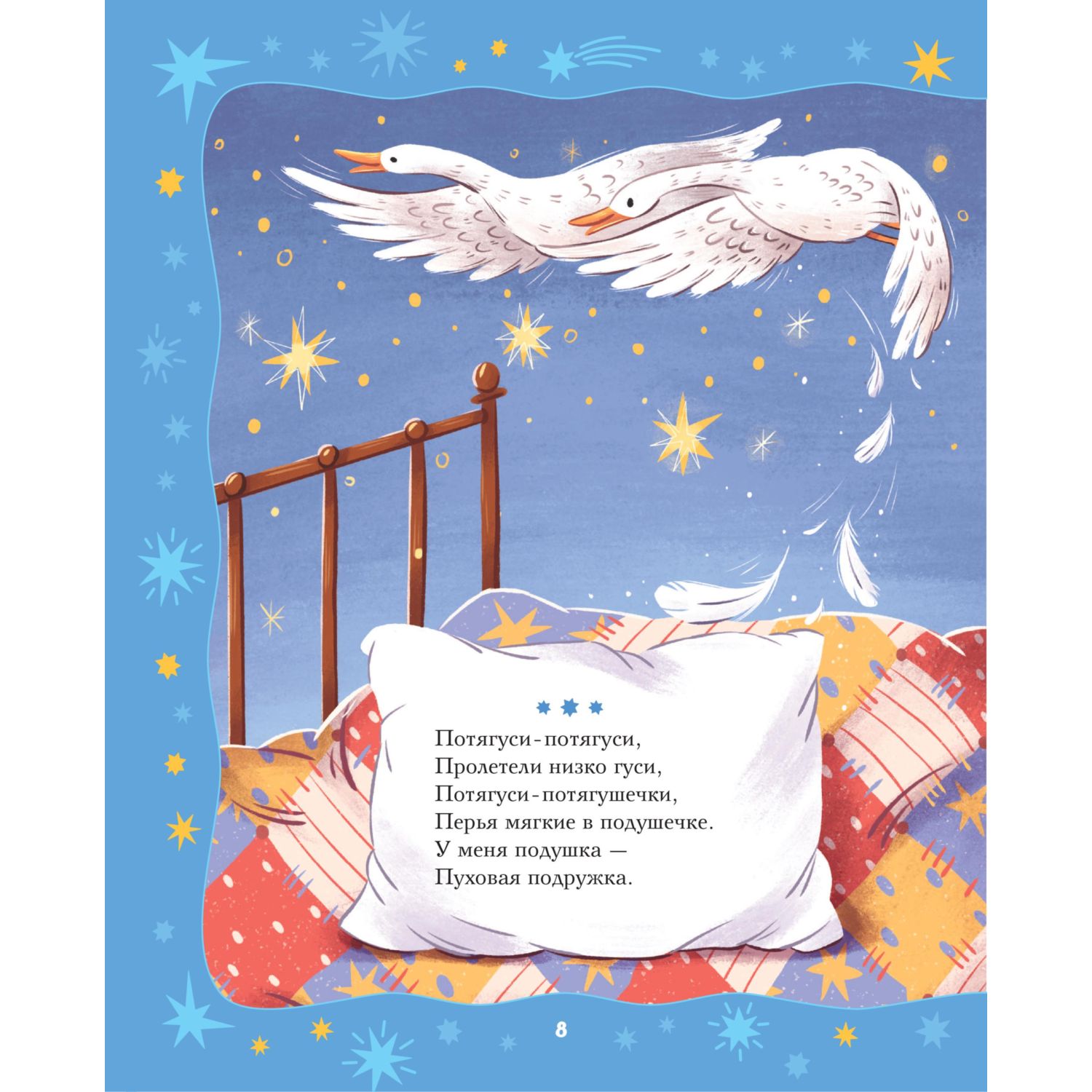Книга Эксмо Баюшки-баю. Стихи и сказки на ночь (с ил.) - фото 8