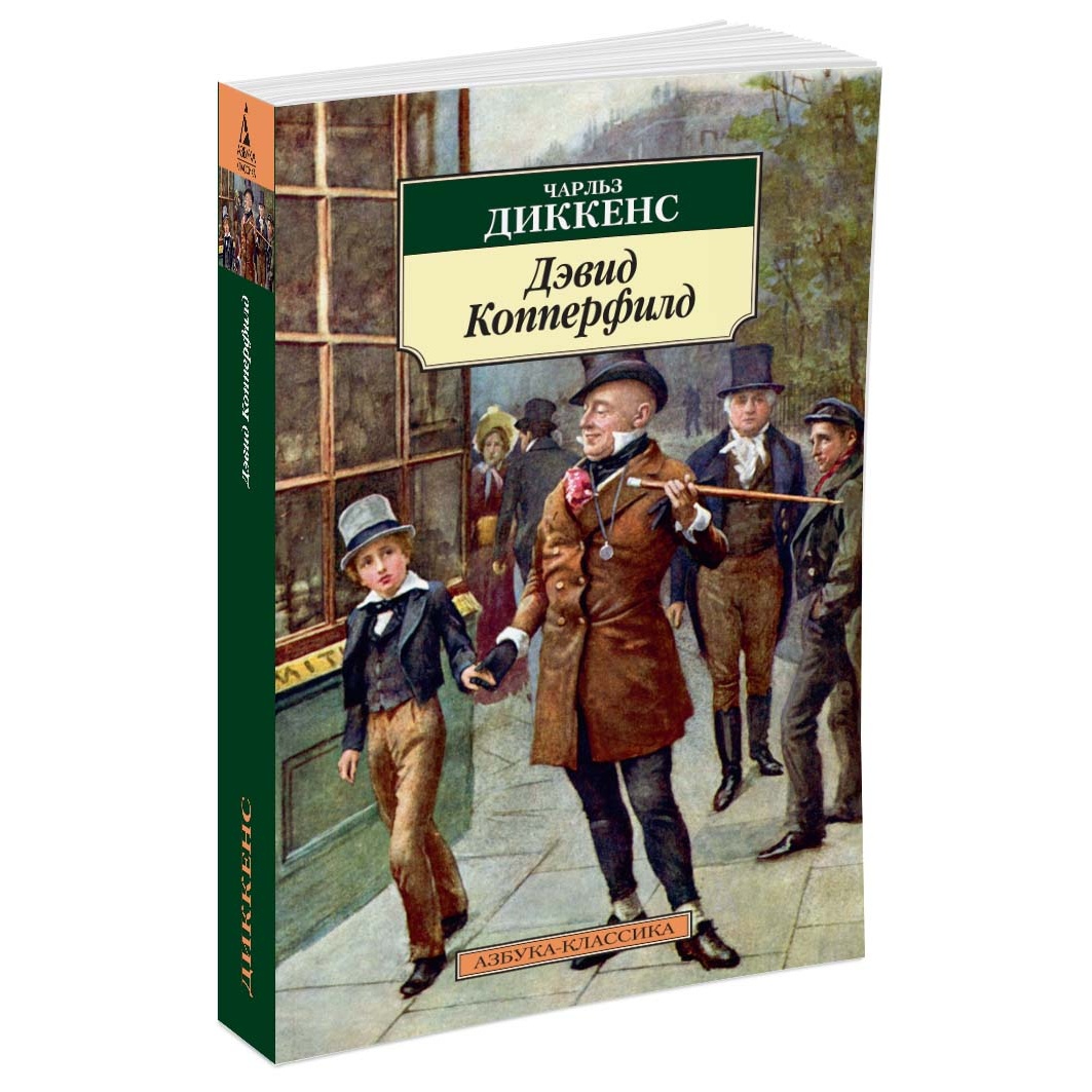 Книга АЗБУКА Дэвид Копперфилд - фото 2