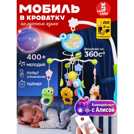 Мобиль HAPPY LAMA музыкальный