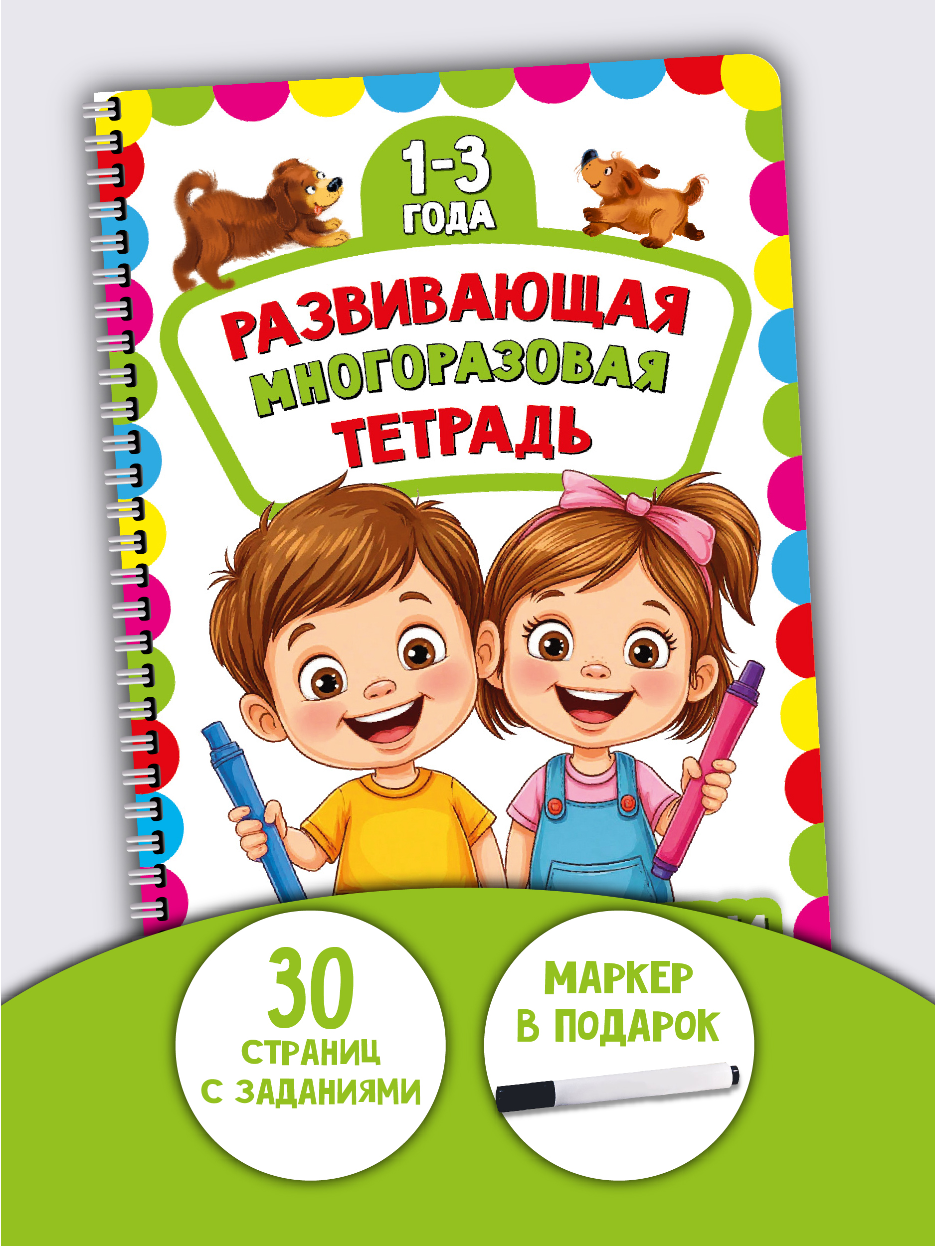 Многоразовая тетрадь БимБиМон Пиши-Стирай для детей 2 - 3 лет - фото 1