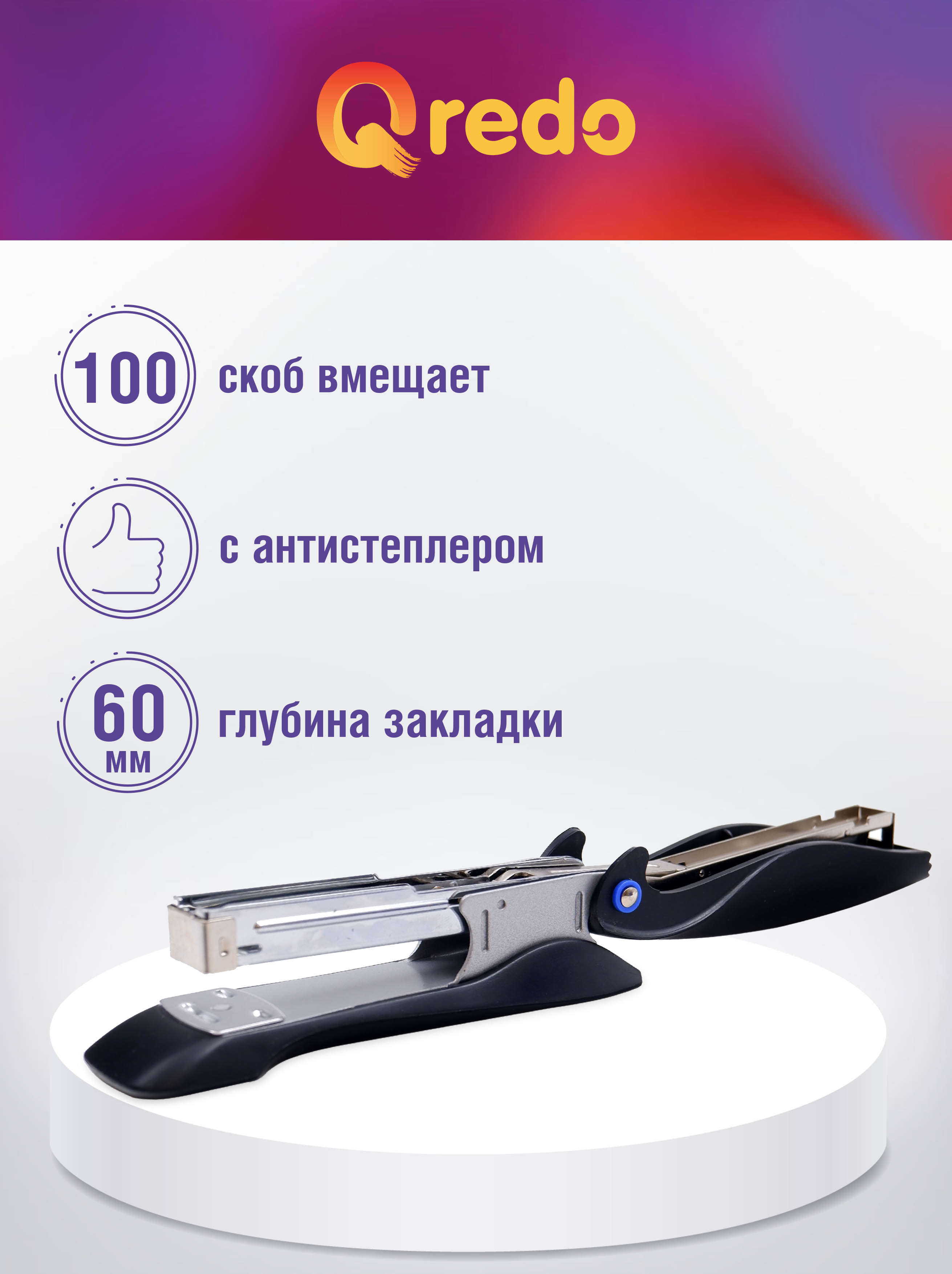 Степлер Qredo - фото 2