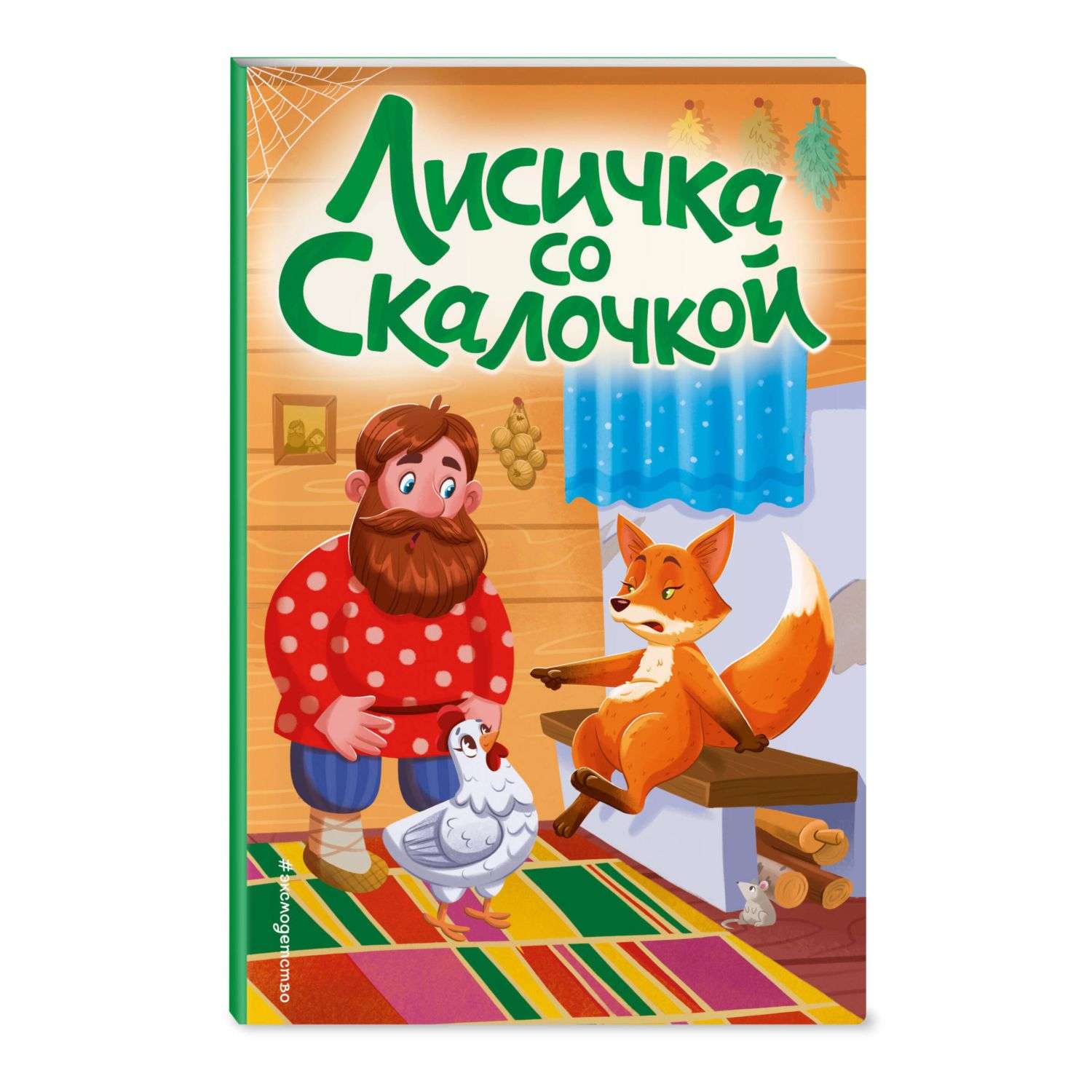 Книга Лисичка со скалочкой иллюстрации Барышниковой - фото 1