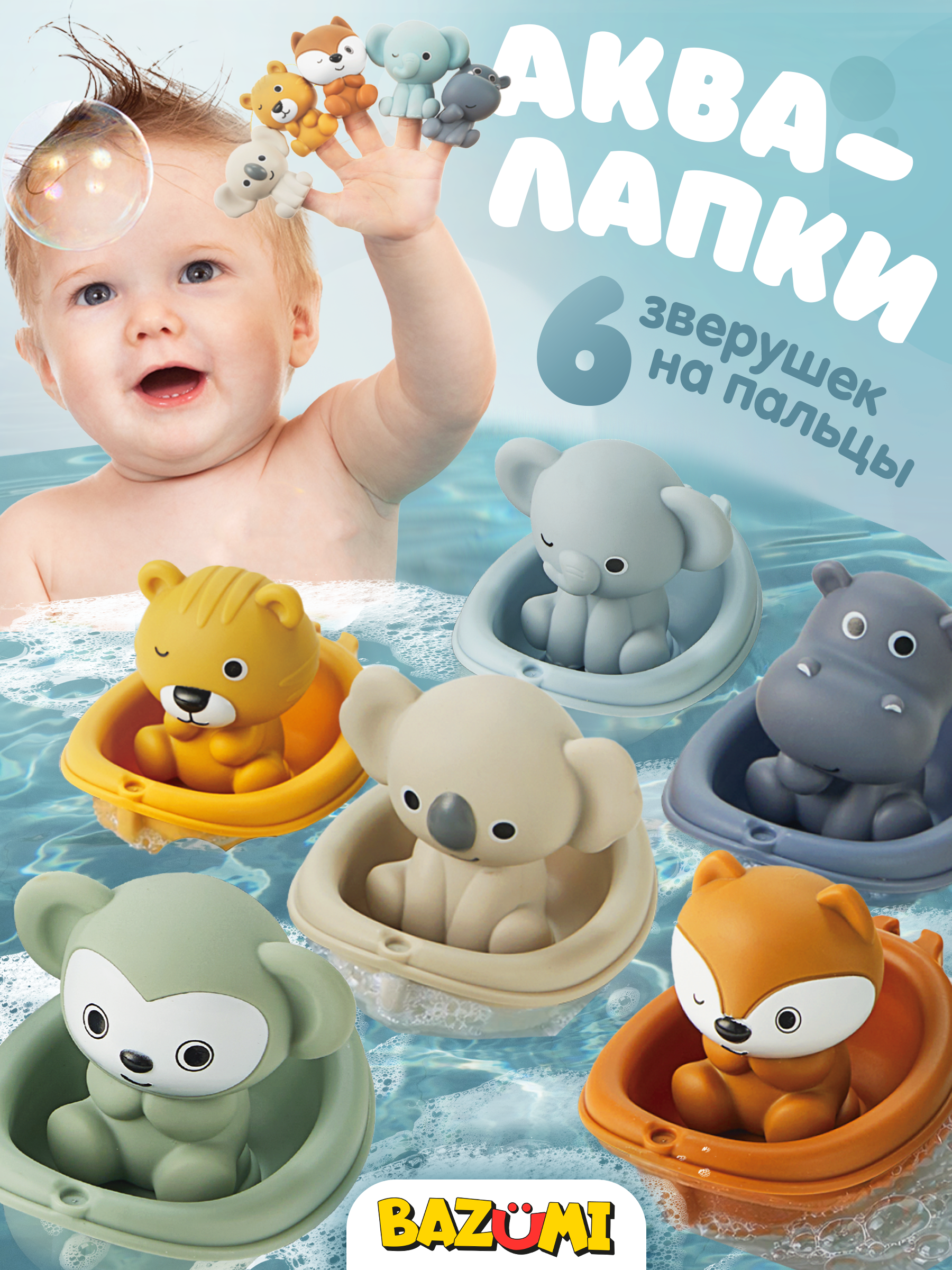 Игрушка BAZUMI Пальчиковая для ванной зверята - фото 1